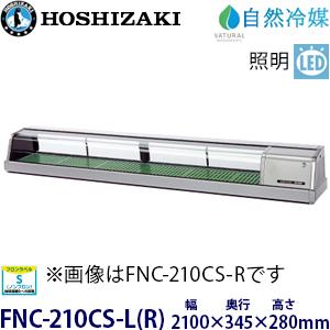 ◆ホシザキ◆恒温高湿ネタケース◆FNC-210BS-R◆ hosizaki ホシザキ ホシザキ・星崎 恒温高湿ネタケース 型式：FNC-210BS-L