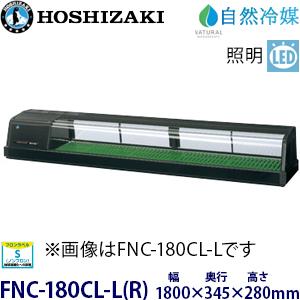 ホシザキ 恒温高湿 ネタケース