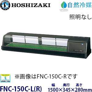 ホシザキ ホシザキ・星崎【自然冷媒】 恒温高湿ネタケース 型式