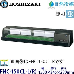ホシザキ ホシザキ・星崎 恒温高湿ネタケース 型式：FNC-150BL-L