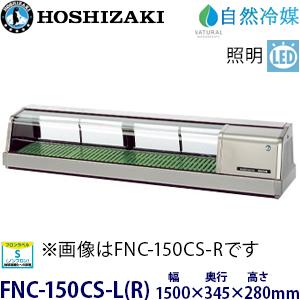 ホシザキ 冷蔵ネタケース HNC-150B-L-B 中古 1ヶ月保証 2016年製 単相