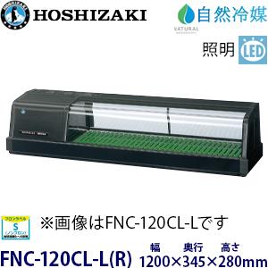 ホシザキ　ネタケース　HNC-120A-R型 ○ホシザキ電機 冷蔵ネタケース HNC－120A－L - 無限堂
