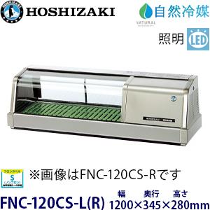 ホシザキ　恒温高湿ネタケース 送料無料 新品 ホシザキ 恒温高湿ネタケース FNC-90BL-L : 厨房機器