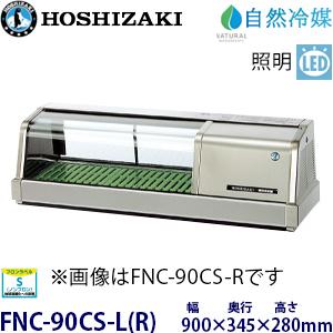 ホシザキ ホシザキ・星崎 恒温高湿ネタケース 型式：FNC-150BL-L