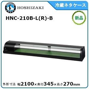 ホシザキ・星崎 冷蔵ネタケース(スタンダードタイプ) 型式：HNC-210B