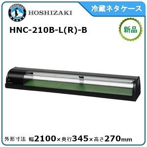 ホシザキ・星崎 冷蔵ネタケース(スタンダードタイプ) 型式：HNC-210B-L-B/HNC-210B-R-B 送料無料 （メーカーより直送）メーカー保証付｜epoch-88