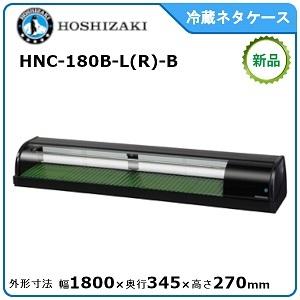 ホシザキ・星崎 冷蔵ネタケース(スタンダードタイプ) 型式：HNC-180B-L-B/ HNC-180B-R-B送料無料 （メーカーより直送）メーカー保証付｜epoch-88