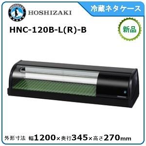 ホシザキ・星崎 冷蔵ネタケース(スタンダードタイプ) 型式：HNC-120B-L-B/HNC-120B-R-B 送料無料 （メーカーより直送）メーカー保証付