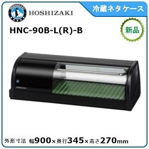 ホシザキ・星崎 冷蔵ネタケース(スタンダードタイプ) 型式：HNC-90B-L-B /HNC-90B-R-B送料無料 （メーカーより直送）メーカー保証付｜epoch-88