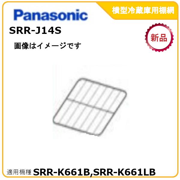 パナソニック業務用冷蔵庫追加棚網 型式：SRR-J14S　（SRR-K661B、SRR-K661LB...