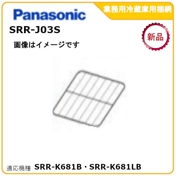 パナソニック業務用冷蔵庫追加棚網 型式：SRR-J03S　（SRR-K681B・SRR-K681LB...