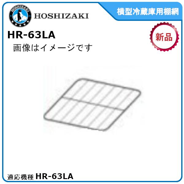ホシザキ業務用冷蔵庫追加・棚網棚受セット 適応型式：HR-63LA適用　送料無料（メーカーより直送）