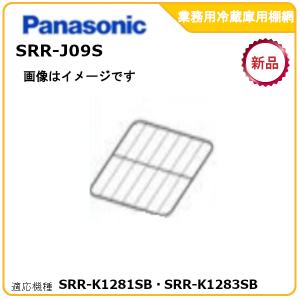 パナソニック業務用冷蔵庫追加棚網 型式：SRR-J09S　（SRR-LV1281S・SRR-K1281SB.SRR-K1283SB適用）送料無料（メーカーより直送）
