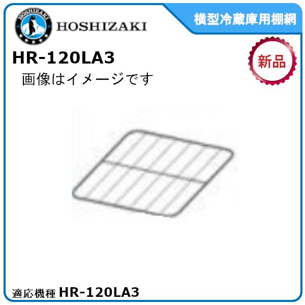 ホシザキ業務用冷蔵庫追加・棚網棚受セット 適応型式：HR-120LA3適用　送料無料（メーカーより直...