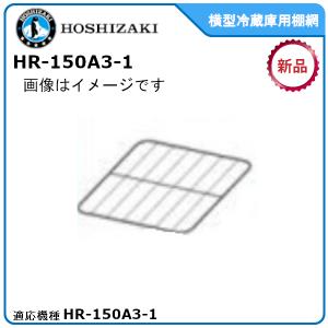 ホシザキ業務用冷蔵庫追加・棚網棚受セット 適応型式：HR-150B適用
