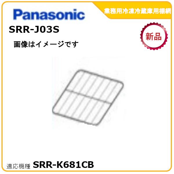 パナソニック業務用冷凍冷蔵庫追加棚網 型式：SRR-J03S（SRR-LV681C・SRR-K681...