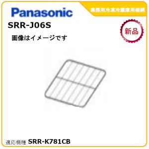 Panasonic（パナソニック） パナソニック業務用冷蔵庫追加棚網 型式
