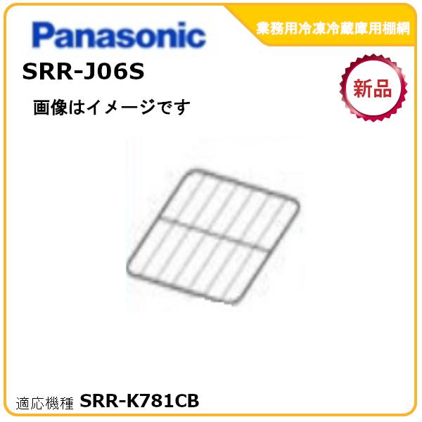 パナソニック業務用冷凍冷蔵庫追加棚網 型式：SRR-J06S（SRR-LV781C・SRR-K781...