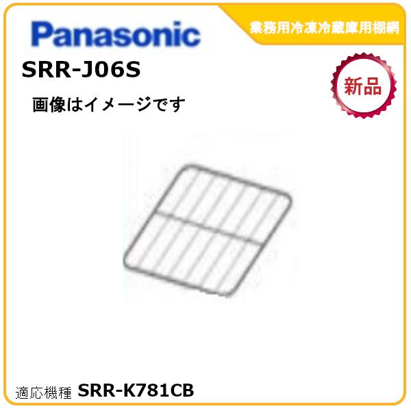 パナソニック業務用冷凍冷蔵庫追加棚網 型式：SRR-J06S（SRR-K781CB適用）送料無料（メ...