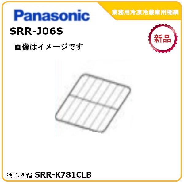 パナソニック業務用冷凍冷蔵庫追加棚網 型式：SRR-J06S（SRR-K781CLB適用）送料無料（...