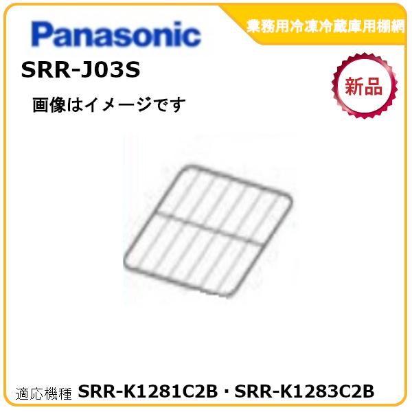 パナソニック業務用冷凍冷蔵庫追加棚網 型式：SRR-J03S（SRR-LV1281C2・SRR-K1...