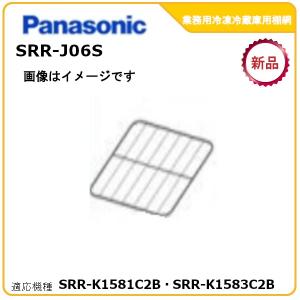 Panasonic（パナソニック） パナソニック業務用冷蔵庫追加棚網 型式
