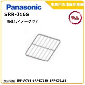 Panasonic（パナソニック） パナソニック業務用冷蔵庫追加棚網 型式