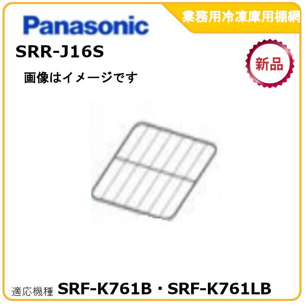 パナソニック業務用冷凍庫追加棚網 型式：SRR-J16S（SRF-K761B・SRF-K761LB適...