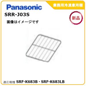 Panasonic（パナソニック） パナソニック業務用冷凍冷蔵庫追加棚網