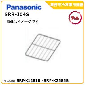 パナソニック業務用冷凍庫追加棚網 型式:SRR-...の商品画像