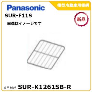 パナソニック　業務用冷蔵庫　棚 Panasonic（パナソニック） パナソニック業務用冷蔵庫追加・棚板網棚