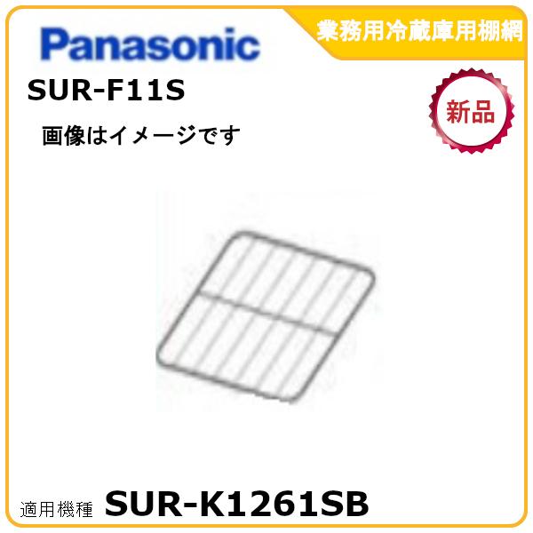 パナソニック業務用冷蔵庫追加・棚板網棚受けセット 型式：SUR-F11S　（SUR-K1261SB適...