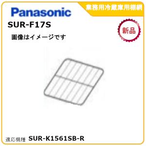 ホシザキ 追加棚網 HR-120A3-1-ML用 業務用冷蔵庫用 追加棚網2枚＋