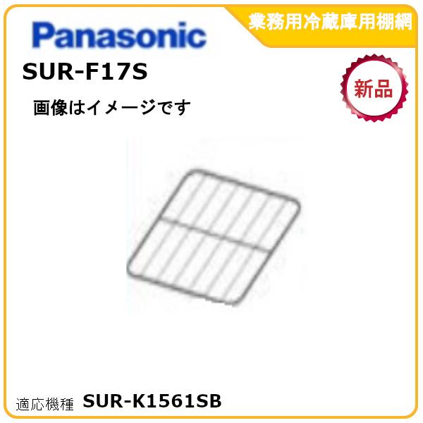 パナソニック業務用冷蔵庫追加・棚板網棚受けセット 型式：SUR-F17S　（SUR-K1561SB適...