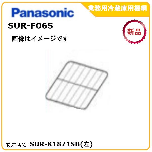 パナソニック業務用冷蔵庫追加棚網 型式：SUR-F06S　（SUR-K1871SB(左)適用）送料無...