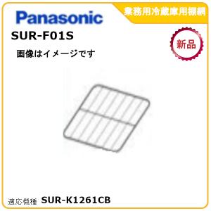 Panasonic（パナソニック） パナソニック業務用冷蔵庫追加・棚板網棚