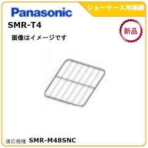 Panasonic（パナソニック） パナソニック業務用冷凍冷蔵庫追加棚網