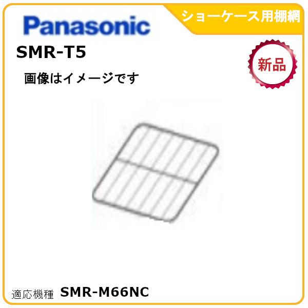 パナソニック標準型冷蔵ショーケース追加棚網 型式：SMR-T5　（SMR-M66NC適用）送料無料（...