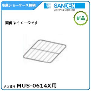 SANDEN冷蔵ショーケース 追加棚網 製品型式：MUS-0611X適用 送料無料