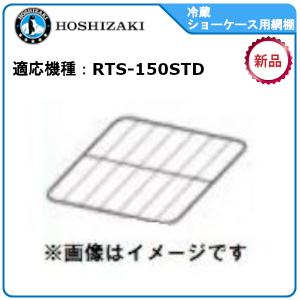 RTS-120SND ホシザキ 冷蔵ショーケース ホシザキ業務用冷蔵ショーケース追加・棚網棚受セット 適応型式：RTS