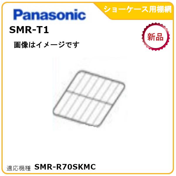 パナソニックスイング扉冷蔵ショーケース追加棚網 型式：SMR-T1　（SMR-R70SKMC適用） ...