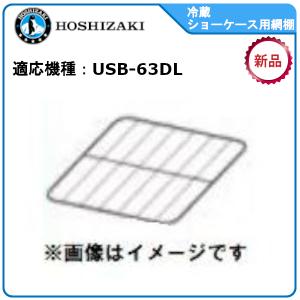 ホシザキ業務用冷蔵ショーケース追加・棚網棚受セット 適応型式：SSB