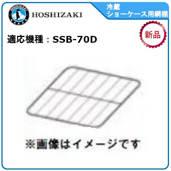 ホシザキ業務用冷蔵ショーケース追加・棚網棚受セット 適応型式：SSB-70D適用　送料無料（メーカー...