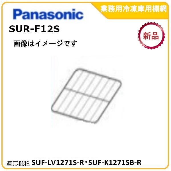 パナソニック業務用冷凍庫追加棚網 型式：SUR-F12S（SUF-LV1271S-R・SUF-K12...