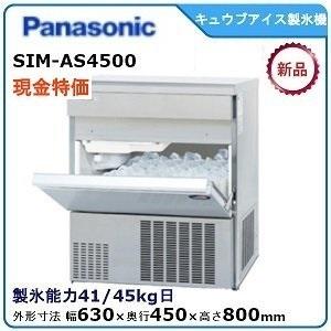 パナソニックキューブアイス製氷機 型式：SIM-AS4500