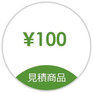 【見積】お見積もり商品お支払い用