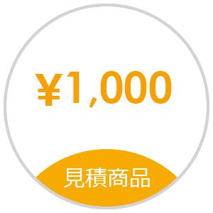 【見積】お見積もり商品お支払い用