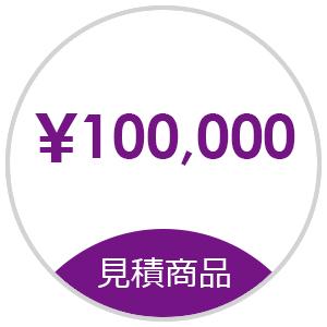 【見積】お見積もり商品お支払い用