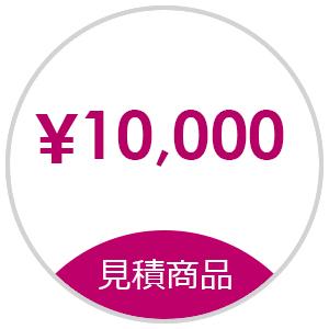【見積】お見積もり商品お支払い用