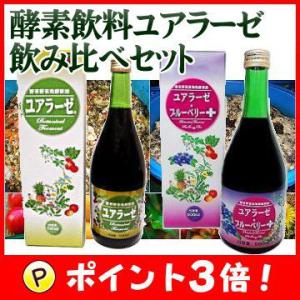 酵素飲料 ユアラーゼ飲み比べセット★通常は2-3日での発送で...